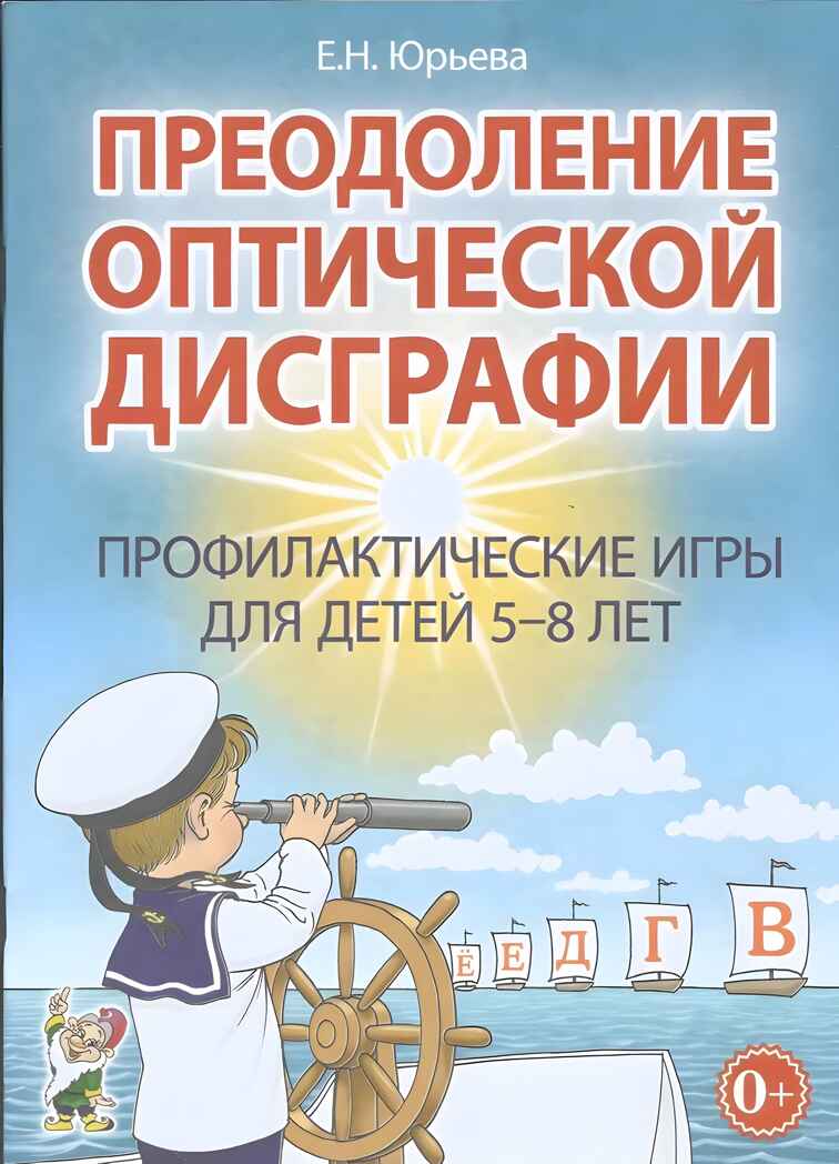 Преодоление оптической дисграфии. Профилактические игры для детей 5-8 лет. Юрьева Е.Н., производитель Гном , ISBN 978-5-00160-606-2, № 1