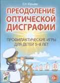 Преодоление оптической дисграфии. Профилактические игры для детей 5-8 лет. Юрьева Е.Н., производитель Гном , ISBN 978-5-00160-606-2, № 1