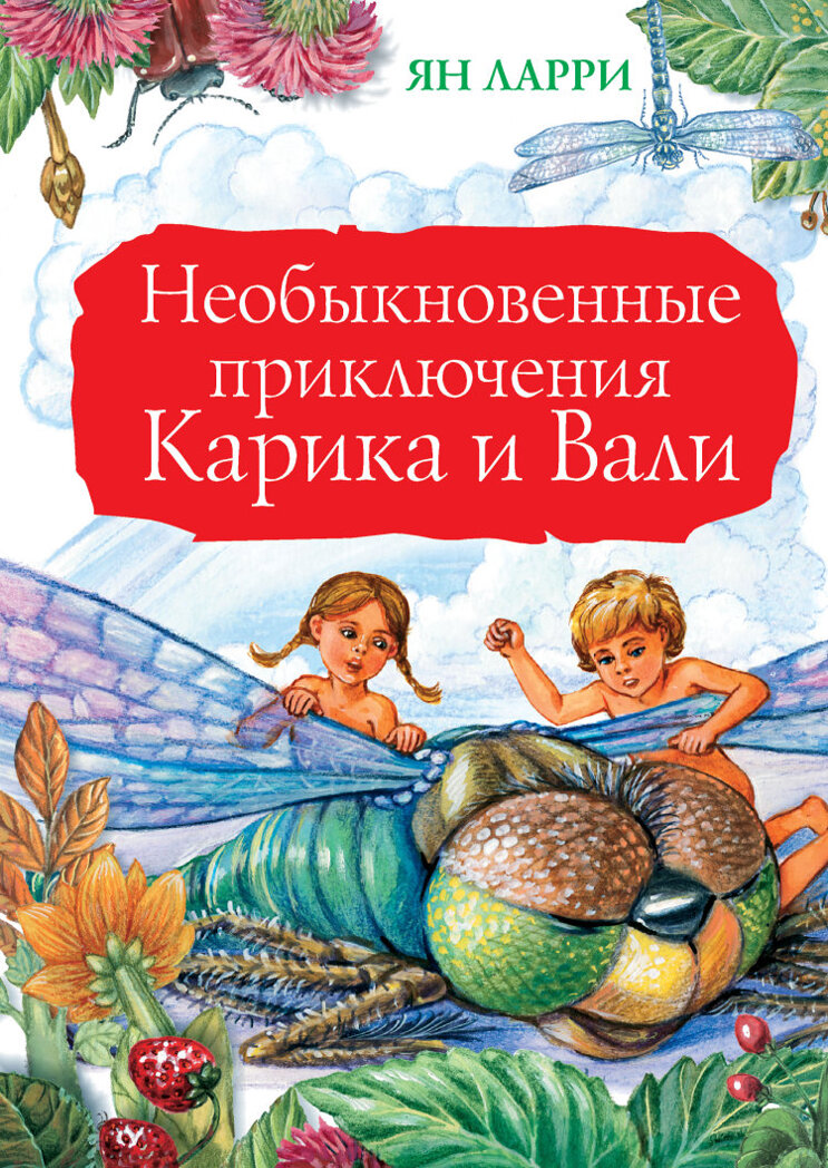 Необыкновенные приключения Карика и Вали. Ларри Я.Л. Большая книга детям, производитель АСТ , ISBN 978-5-17085-987-0, № 1