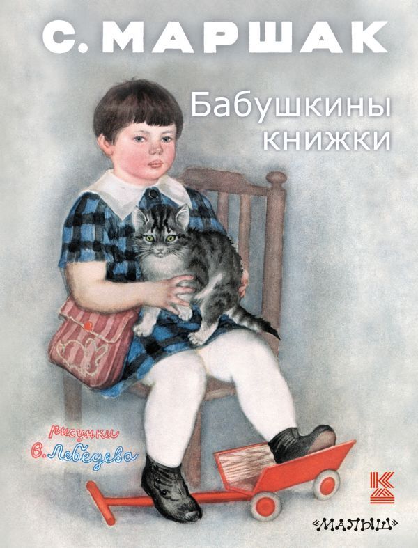 Бабушкины книжки. Маршак С.Я. Книга детства, производитель АСТ , ISBN 978-5-17094-372-2, № 1