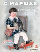 Бабушкины книжки. Маршак С.Я. Книга детства, производитель АСТ , ISBN 978-5-17094-372-2, № 1