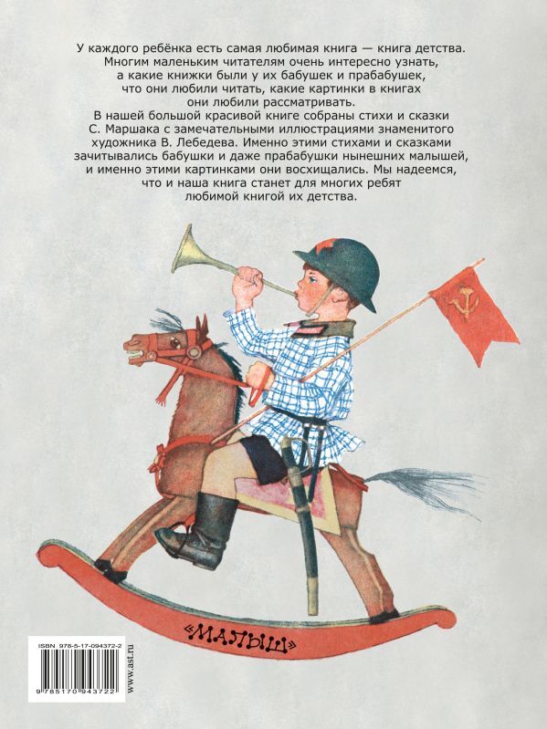 Бабушкины книжки. Маршак С.Я. Книга детства, производитель АСТ , ISBN 978-5-17094-372-2, № 2