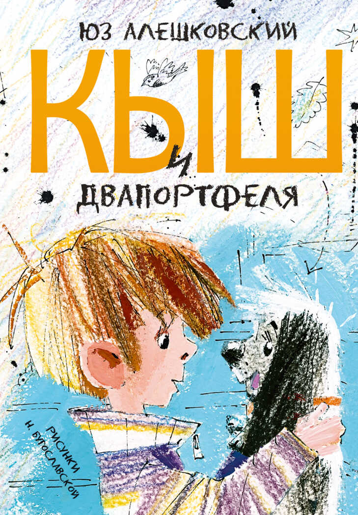 Кыш и Двапортфеля. Алешковский Юз. Самые настоящие мальчишки, производитель АСТ , ISBN 978-5-17090-856-1, № 1