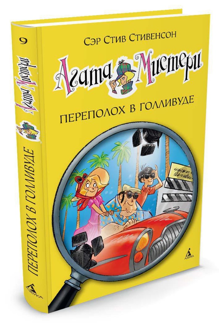 Агата Мистери. Кн.9. Переполох в Голливуде. Стивенсон С. Девочка-детектив, производитель Махаон , ISBN 978-5-38909-367-6, № 1