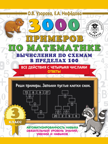 3000 примеров по математике. Вычисления по схемам в пределах 100. Все действия с четырьмя числами. Ответы. 3 класс. Узорова О.В. 3000 примеров для начальной школы, производитель АСТ , ISBN 978-5-17135-869-3 № 1