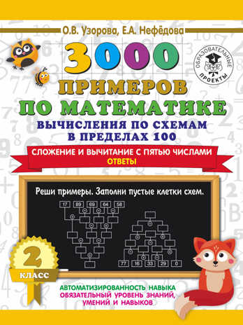 3000 примеров по математике. Вычисления по схемам в пределах 100. Сложение и вычитание с пятью числами. Ответы. 2 класс. Узорова О.В. 3000 примеров для начальной школы, производитель АСТ , ISBN 978-5-17139-358-8 № 1