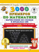 3000 примеров по математике. Вычисления по схемам в пределах 100. Сложение и вычитание с пятью числами. Ответы. 2 класс. Узорова О.В. 3000 примеров для начальной школы, производитель АСТ , ISBN 978-5-17139-358-8, № 1