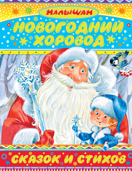 Новогодний хоровод сказок и стихов. Сутеев В.Г., Маршак С.Я., Козлов С.Г. Малышам подарочная, производитель АСТ , ISBN 978-5-17090-978-0, № 1