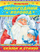 Новогодний хоровод сказок и стихов. Сутеев В.Г., Маршак С.Я., Козлов С.Г. Малышам подарочная, производитель АСТ , ISBN 978-5-17090-978-0, № 1