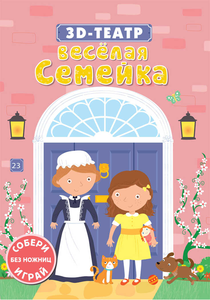 Веселая семейка. 3D-театр, производитель Робинс , ISBN 978-5-43660-290-5, № 1