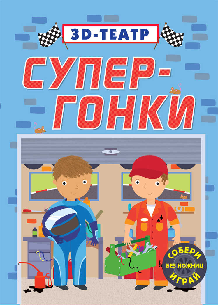 Супер-гонки. 3D-театр, производитель Робинс , ISBN 978-5-43660-289-9, № 1