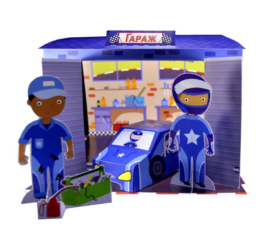 Супер-гонки. 3D-театр, производитель Робинс , ISBN 978-5-43660-289-9, № 5