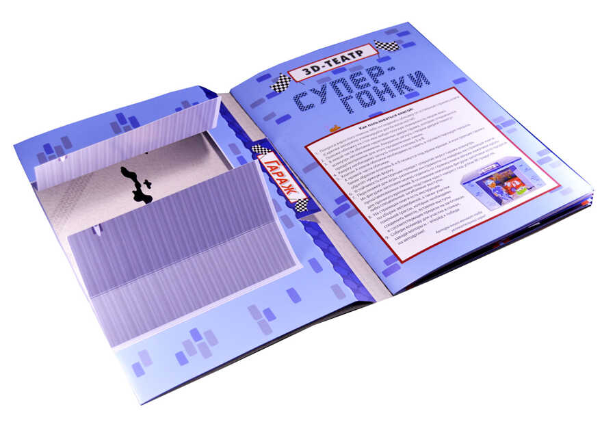 Супер-гонки. 3D-театр, производитель Робинс , ISBN 978-5-43660-289-9, № 7