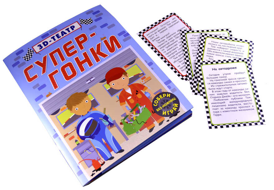 Супер-гонки. 3D-театр, производитель Робинс , ISBN 978-5-43660-289-9, № 8