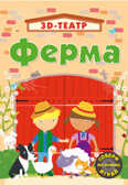 Фермы. 3D-театр, производитель Робинс , ISBN 978-5-43660-288-2, № 1