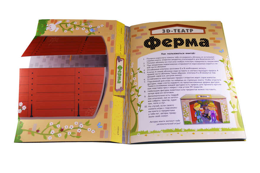 Фермы. 3D-театр, производитель Робинс , ISBN 978-5-43660-288-2, № 4