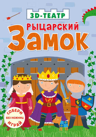 Рыцарский замок. 3D-театр, производитель Робинс , ISBN 978-5-43660-287-5№ 1