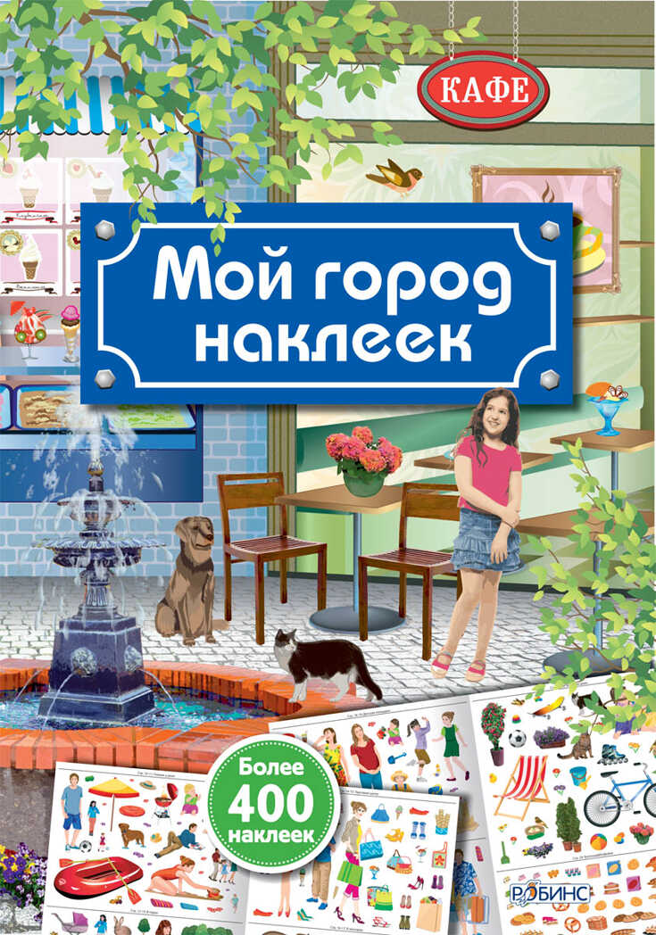 Мой город наклеек. Книги с наклейками, производитель Робинс , ISBN 978-5-43660-310-0, № 1
