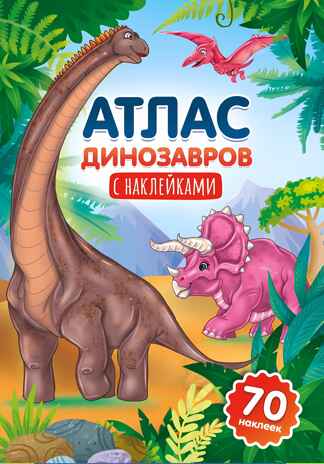 Атлас динозавров, производитель Проф-Пресс , ISBN 978-5-37833-997-6№ 1