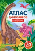 Атлас динозавров, производитель Проф-Пресс , ISBN 978-5-37833-997-6, № 1