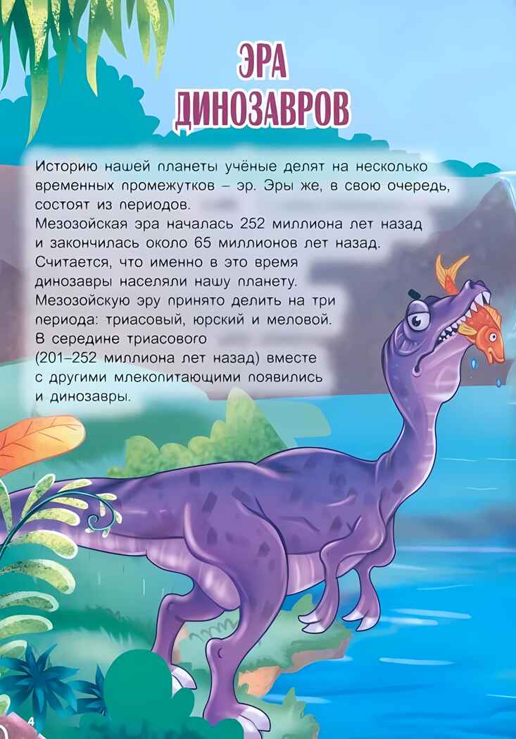 Атлас динозавров, производитель Проф-Пресс , ISBN 978-5-37833-997-6, № 3