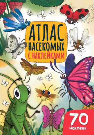 Атлас насекомых, производитель Проф-Пресс , ISBN 978-5-37833-998-3№ 1