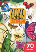 Атлас насекомых, производитель Проф-Пресс , ISBN 978-5-37833-998-3, № 1