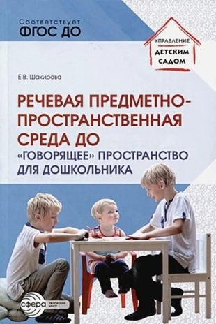 Речевая предметно-пространственная среда детского сада. «Говорящее» пространство для дошкольника/ Шакирова Е.В, производитель Сфера ТЦ , ISBN 978-5-99493-261-2№ 1