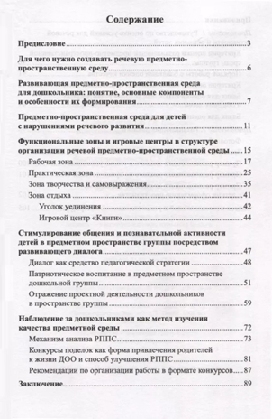 Речевая предметно-пространственная среда детского сада. «Говорящее» пространство для дошкольника/ Шакирова Е.В, производитель Сфера ТЦ , ISBN 978-5-99493-261-2№ 4