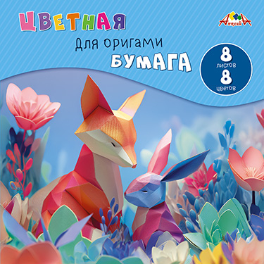 Цветная бумага для Оригами 200х200, 8 цв. папка Лесные друзья, арт. С0263-11, производитель Апплика, ISBN 461-0-12187-769-4 № 1
