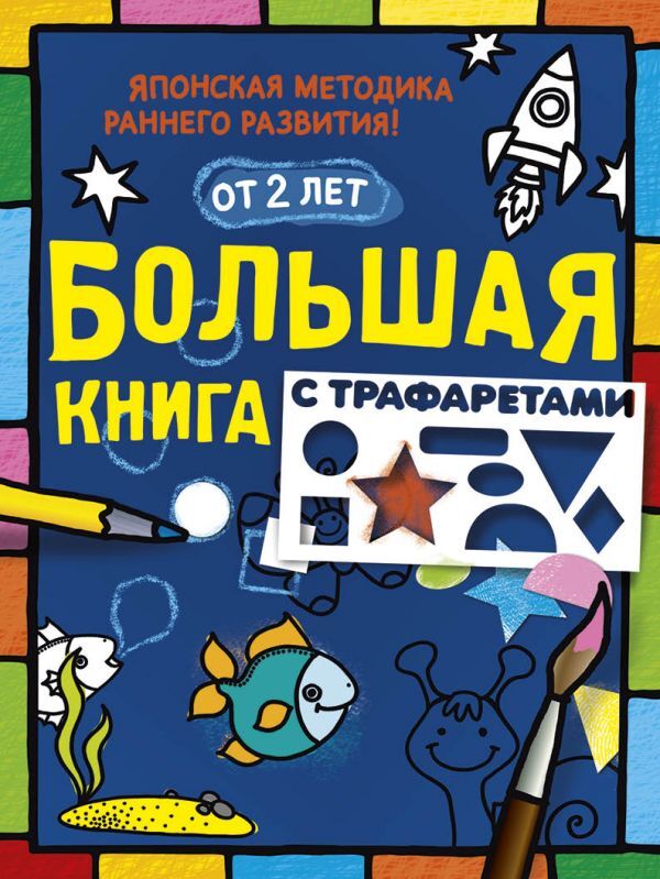 Большая книга с трафаретами. Большая книжка занятий, производитель АСТ , ISBN 978-5-17095-064-5, № 1