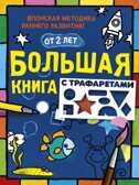 Большая книга с трафаретами. Большая книжка занятий, производитель АСТ , ISBN 978-5-17095-064-5, № 1