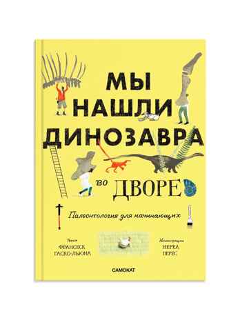 Мы нашли динозавра во дворе, производитель Самокат , ISBN 978-5-00167-742-0 № 1