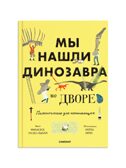 Мы нашли динозавра во дворе, производитель Самокат , ISBN 978-5-00167-742-0, № 1