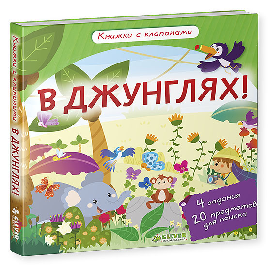 В джунглях! Книжки с клапанами, производитель Клевер (Clever) , ISBN 978-5-90685-689-0, № 1