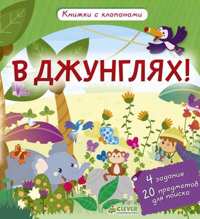 В джунглях! Книжки с клапанами, производитель Клевер (Clever) , ISBN 978-5-90685-689-0№ 4