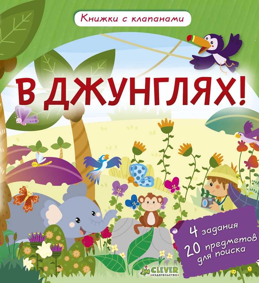 В джунглях! Книжки с клапанами, производитель Клевер (Clever) , ISBN 978-5-90685-689-0, № 4