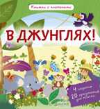 В джунглях! Книжки с клапанами, производитель Клевер (Clever) , ISBN 978-5-90685-689-0, № 4