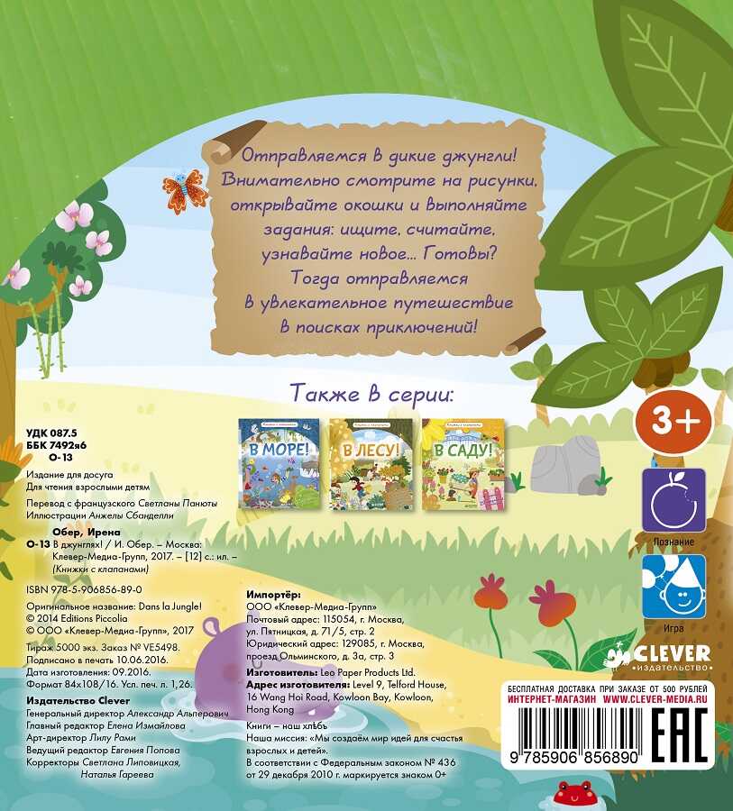 В джунглях! Книжки с клапанами, производитель Клевер (Clever) , ISBN 978-5-90685-689-0, № 5