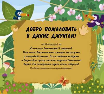В джунглях! Книжки с клапанами, производитель Клевер (Clever) , ISBN 978-5-90685-689-0№ 6