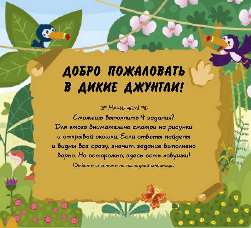 В джунглях! Книжки с клапанами, производитель Клевер (Clever) , ISBN 978-5-90685-689-0, № 6