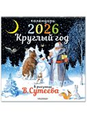 Круглый год в рисунках В.Сутеева, производитель АСТ , ISBN 978-5-17175-008-4, № 4