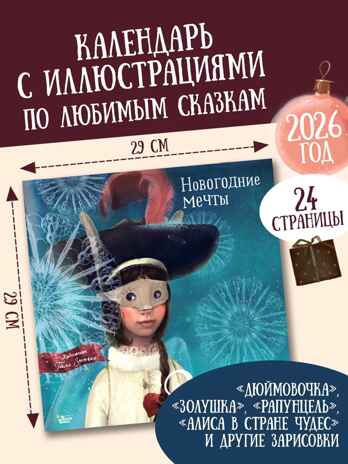 Новогодние мечты. Г. Зинько. Календарь 2026, производитель АСТ , ISBN 978-5-17175-027-5№ 1