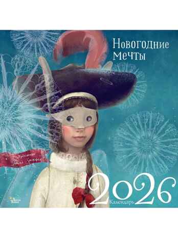Новогодние мечты. Г. Зинько. Календарь 2026, производитель АСТ , ISBN 978-5-17175-027-5№ 4