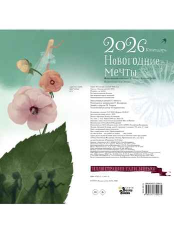 Новогодние мечты. Г. Зинько. Календарь 2026, производитель АСТ , ISBN 978-5-17175-027-5№ 5