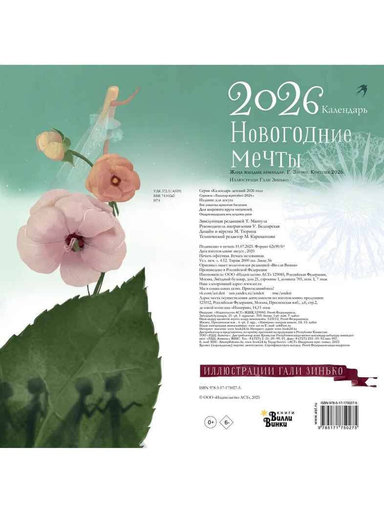 Новогодние мечты. Г. Зинько. Календарь 2026, производитель АСТ , ISBN 978-5-17175-027-5, № 5