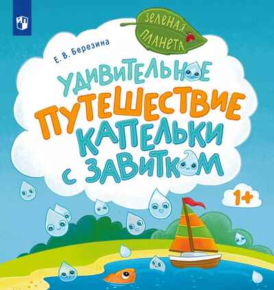 Удивительное путешествие Капельки с завитком, производитель Просвещение , ISBN 978-5-09116-135-9№ 1