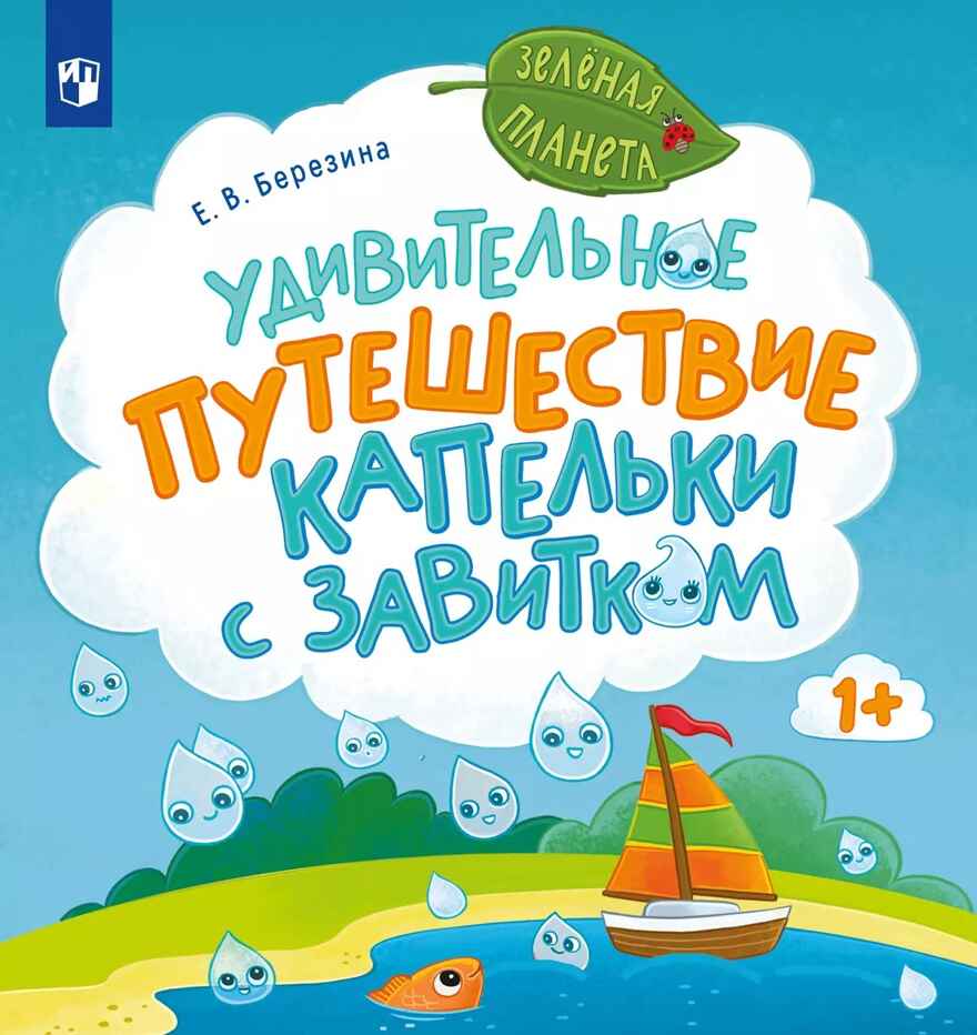 Удивительное путешествие Капельки с завитком, производитель Просвещение , ISBN 978-5-09116-135-9, № 1