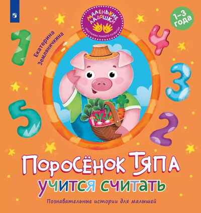 Поросёнок Тяпа учится считать, производитель Просвещение , ISBN 978-5-09119-202-5№ 1