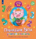Поросёнок Тяпа учится считать